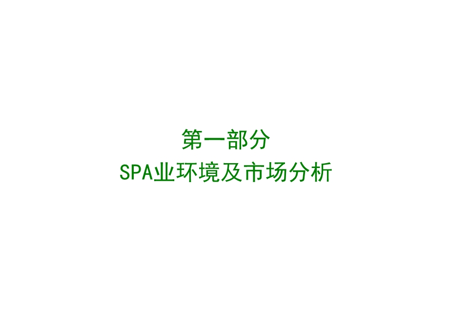 佰草集汉方SPA品牌规划书(低精).ppt_第3页