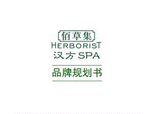 佰草集汉方SPA品牌规划书(低精).ppt