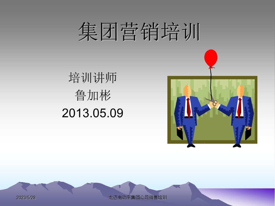 龙迈电动车集团公司销售培训.ppt_第1页