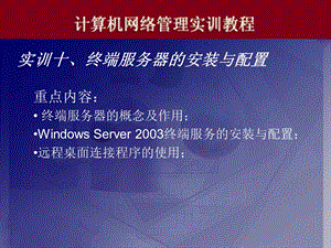 实训十、终端服务器的安装与配置.ppt