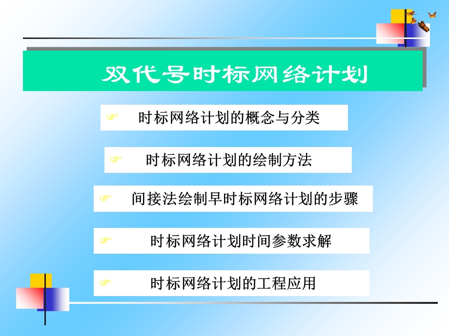 双代号时标网络计划.ppt_第1页