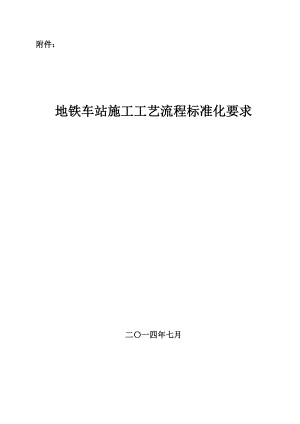 地铁车站施工工艺流程标准化要求【建筑施工资料】.doc