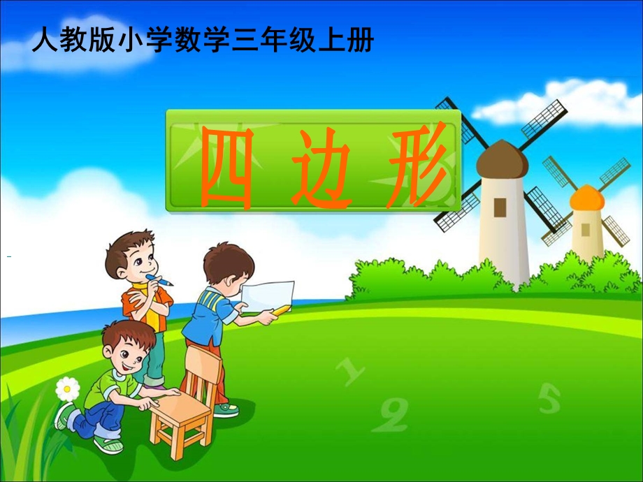 人教版小学三年级数学上册《四边形的认识》.ppt_第2页