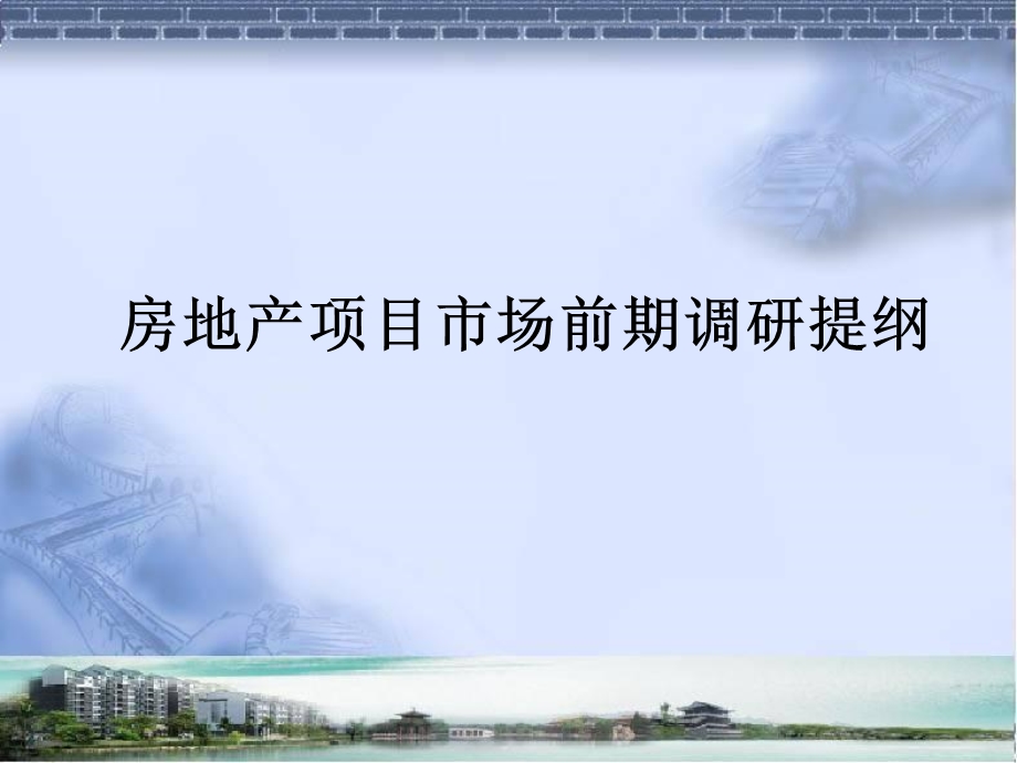 房地产市场调提纲(房地产项目)(PPT文件).ppt_第1页