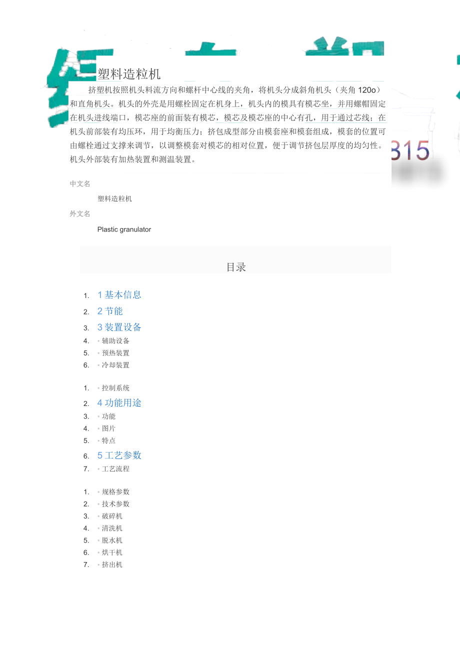 塑料造粒机全解.doc_第1页