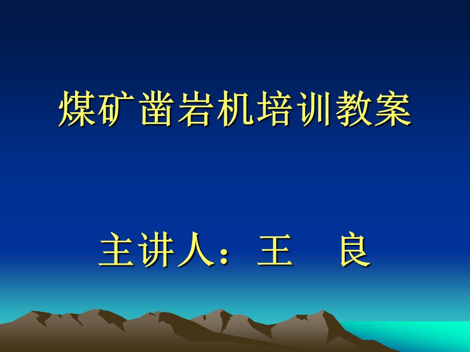 凿岩机司机培训教案.ppt_第1页