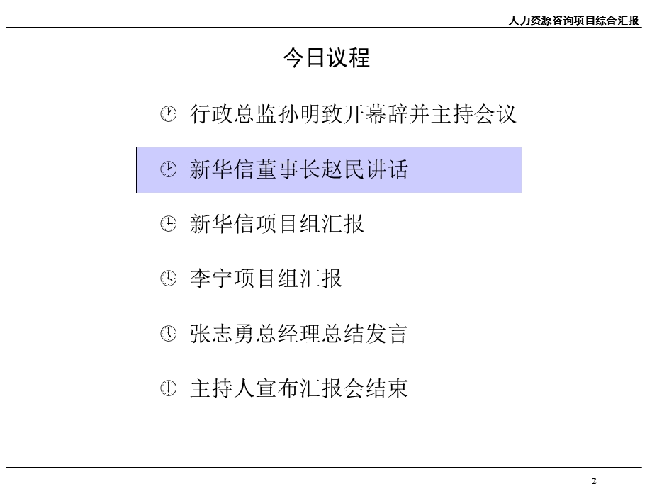 人力资源管理咨询项目综合汇报.ppt_第3页