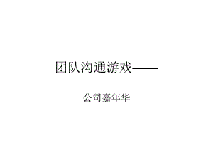 团队沟通游戏-公司嘉年华.ppt