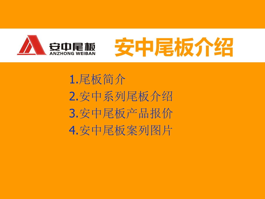 安中尾板介绍以及结构及原理示意图.ppt_第1页