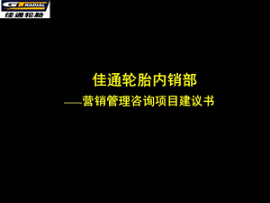 佳通轮胎内销部营销管理咨询项目建议书.ppt