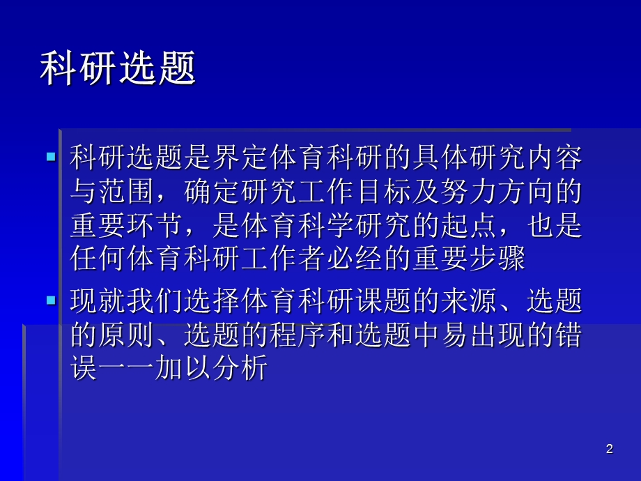 体育教师科研的选题方法与技巧.ppt_第2页