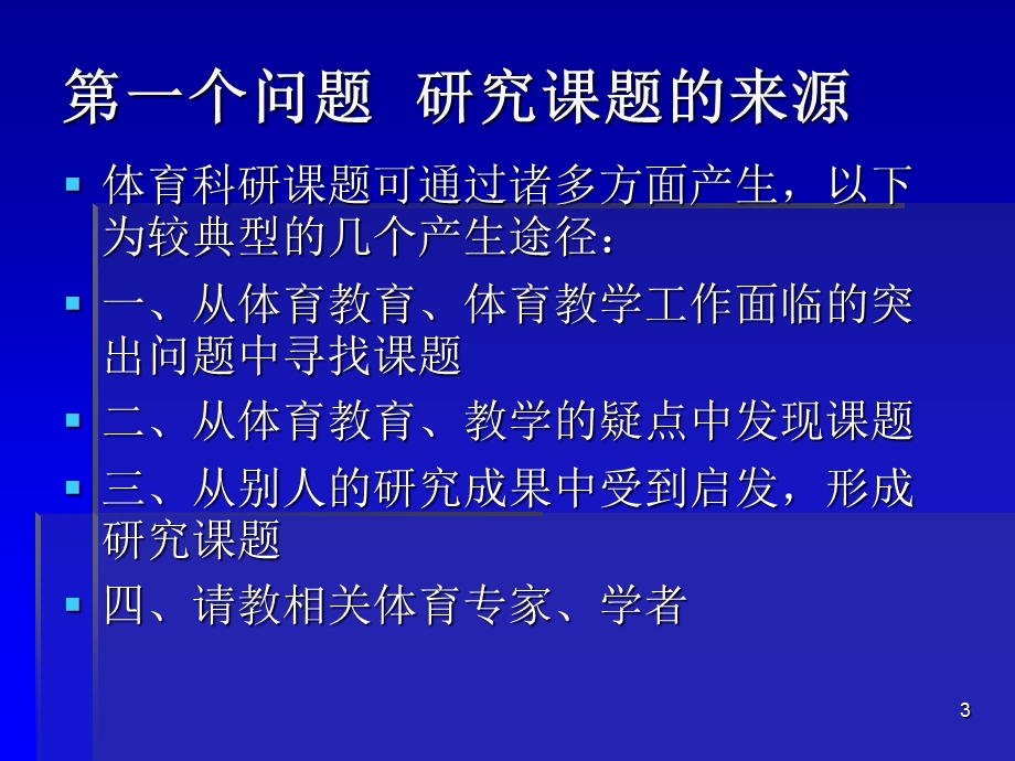 体育教师科研的选题方法与技巧.ppt_第3页