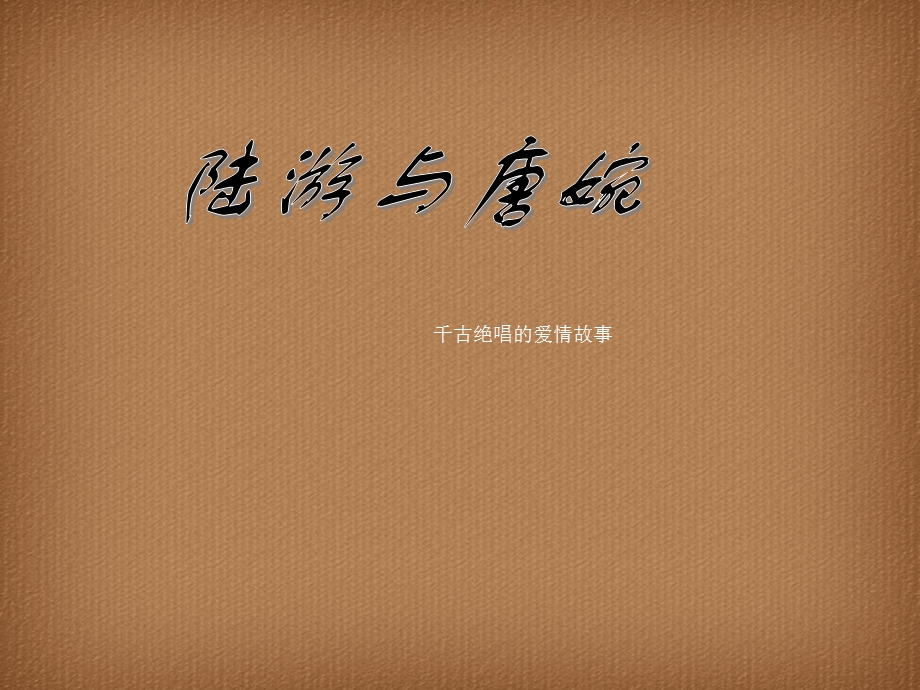 千古绝唱的爱情-陆游与唐婉的词.ppt_第1页