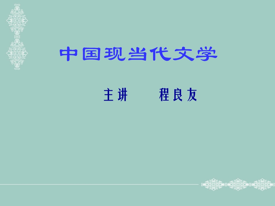 中国现当代文学绪论.ppt_第1页