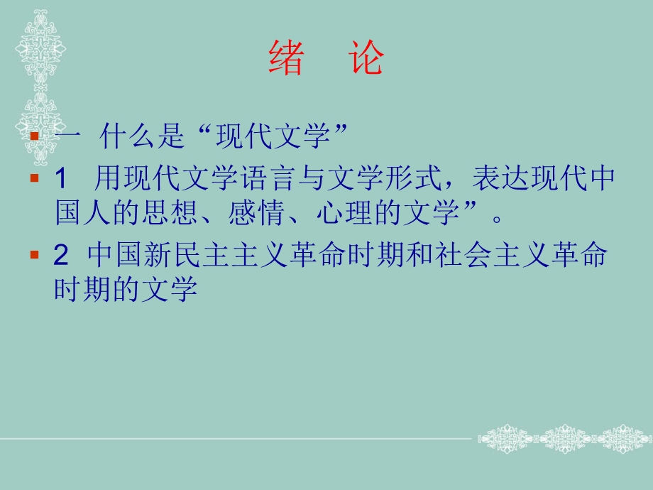 中国现当代文学绪论.ppt_第2页