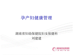 孕产妇健康管理.ppt