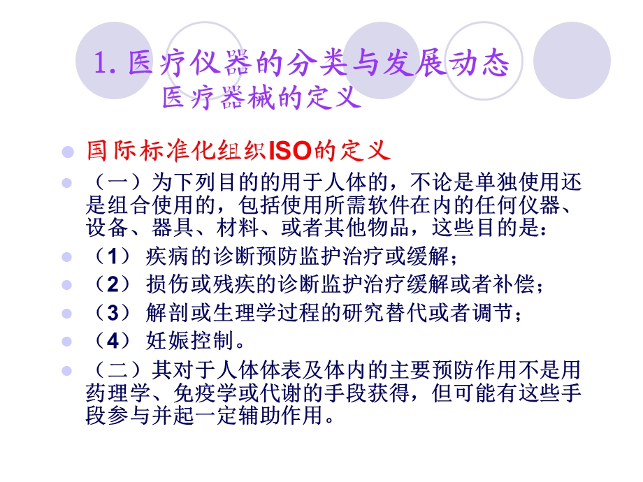 医疗仪器分类与管理.ppt_第2页