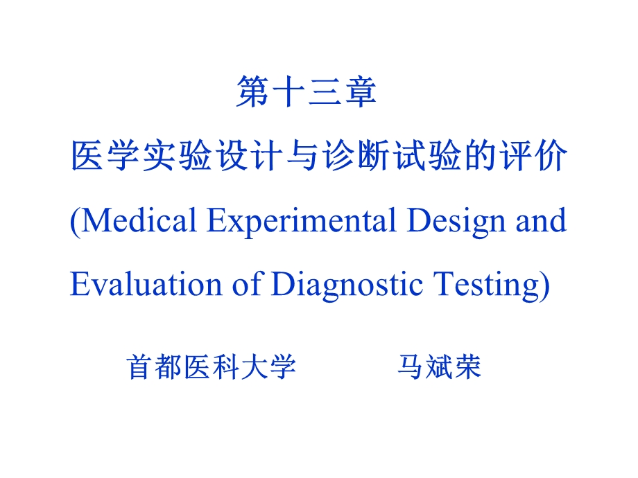 医学实验设计与诊断试验的评价.ppt_第1页