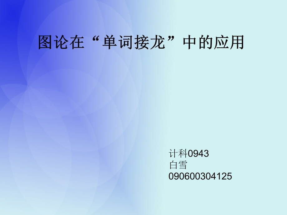 图论在单词接龙中的应用.ppt_第1页