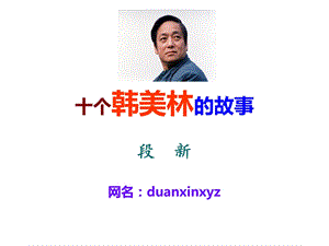 十个韩美林的故事.ppt