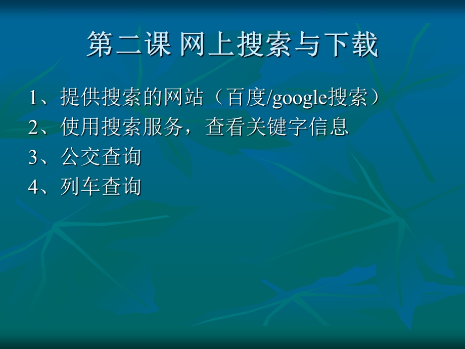 国际互联网的基本操作.ppt_第3页