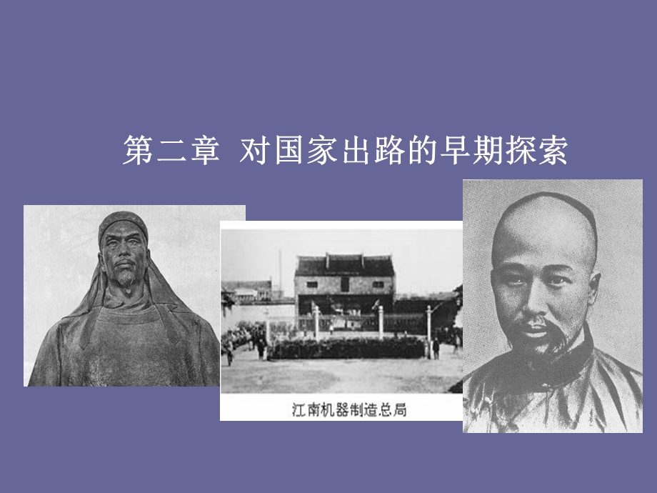 第二章对国家出路.ppt_第1页