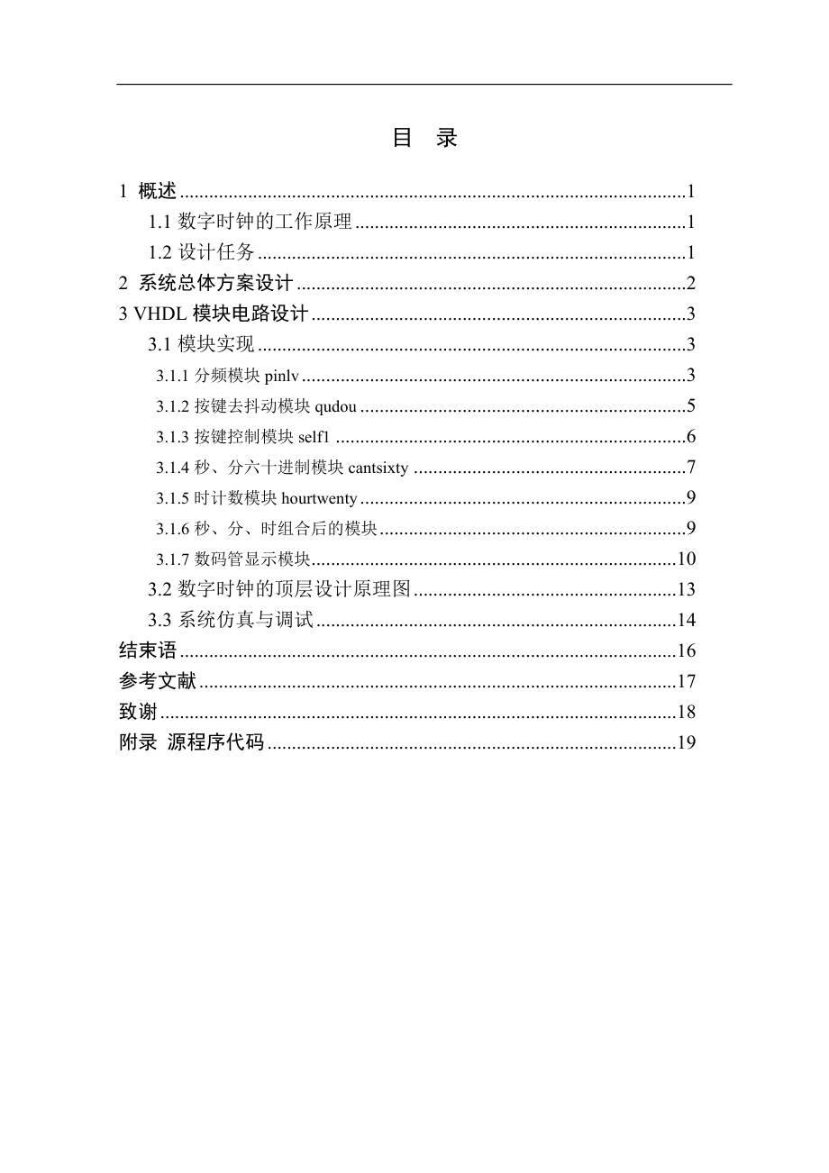 基于VHDL的数字时钟设计资料.doc_第1页