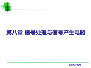 信号处理与信号产生电路.ppt