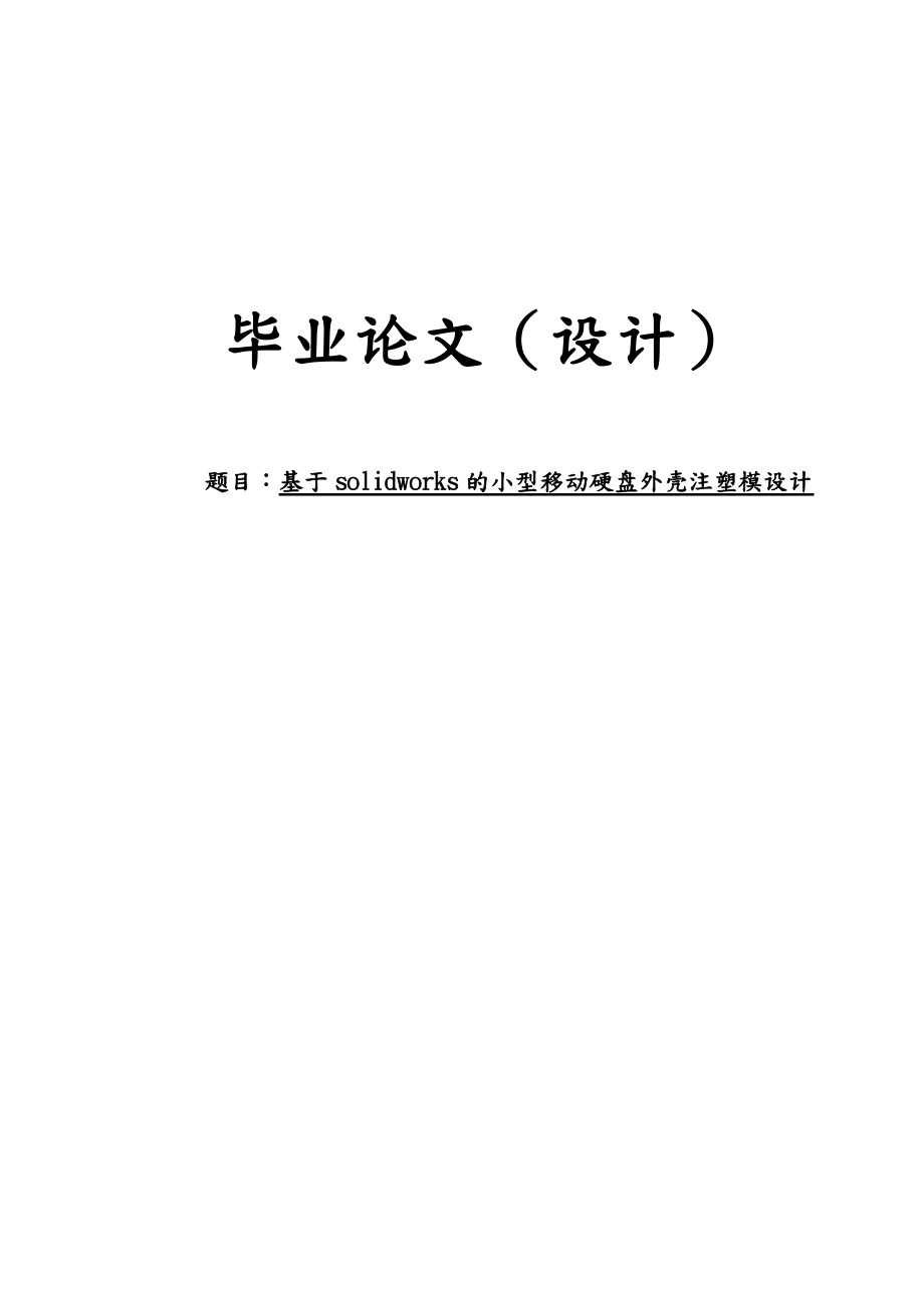 基于solidworks的小型移动硬盘外壳注塑模设计本科生毕业论文.doc_第1页