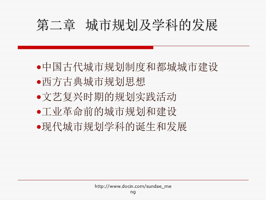 【大学课件】城市规划及学科的发展.ppt_第1页