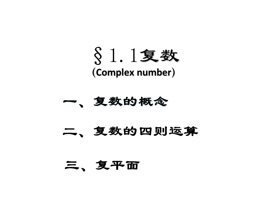 复变函数第三版课件第一章.ppt_第3页