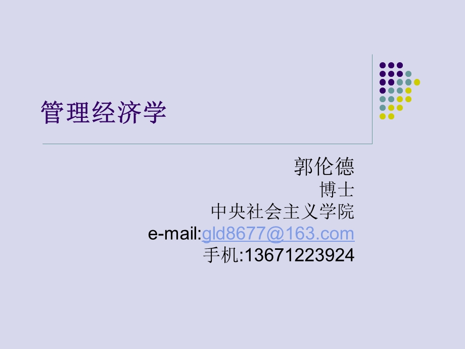 管理经济学ppt课件.ppt_第1页