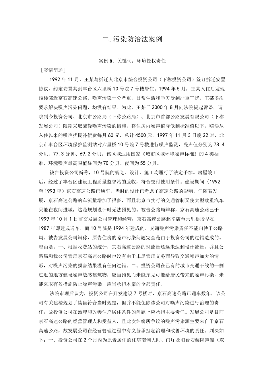 西北政法环境与资源保护法学案例评析02污染防治法案例.docx_第1页