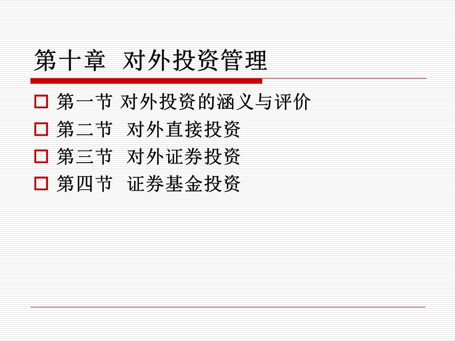 十章节对外投资管理.ppt_第1页