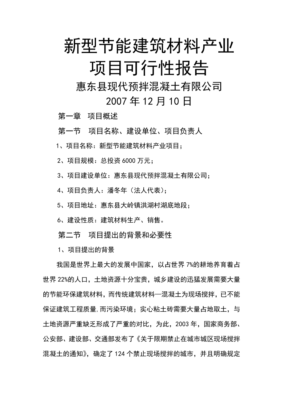 型能建筑材料产业项目可行性报告.doc_第1页