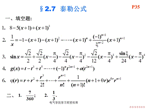 大一(上)高数课件-2.7泰勒公式.ppt