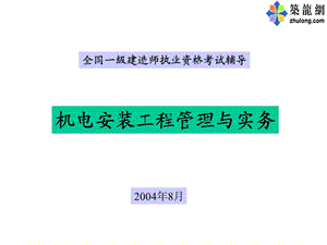 全国一级建造师执业资格考试辅导机电安装工程管理与实务.ppt