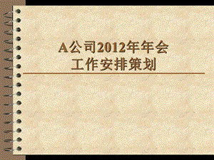 公司年会活动策划方案范本PPT.ppt