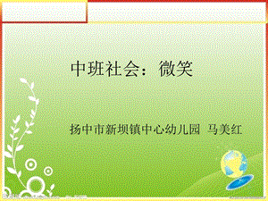 中班社会微笑扬中市新坝镇中心幼儿园马美红.ppt