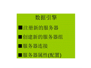 实训01-数据库引擎-注册新的服务器(实例)图例.ppt