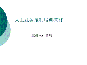 人工业务定制培训教材.ppt