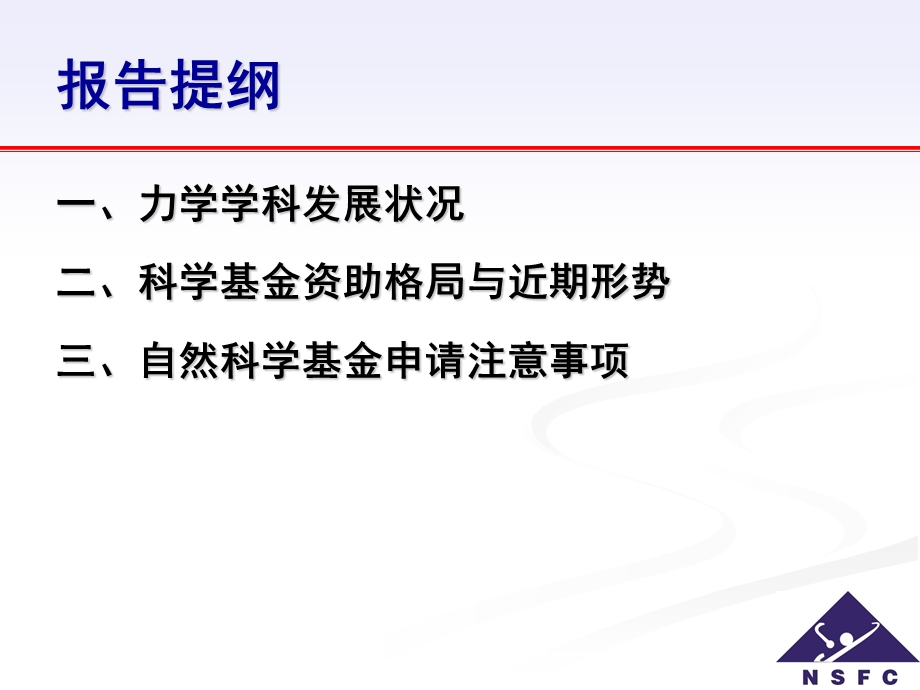 力学学科发展与基金申请.ppt_第2页