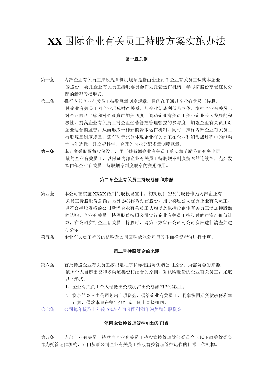 办公文档范本员工持股计划实施方案改标准.docx_第1页