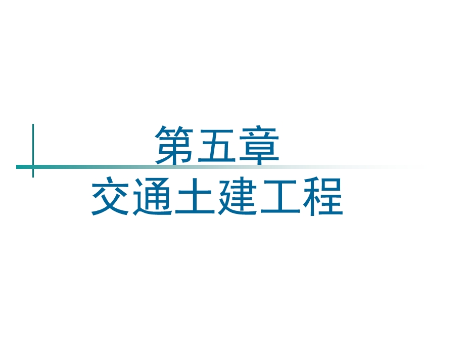 土木工程概论之5交通土建工程.ppt_第1页