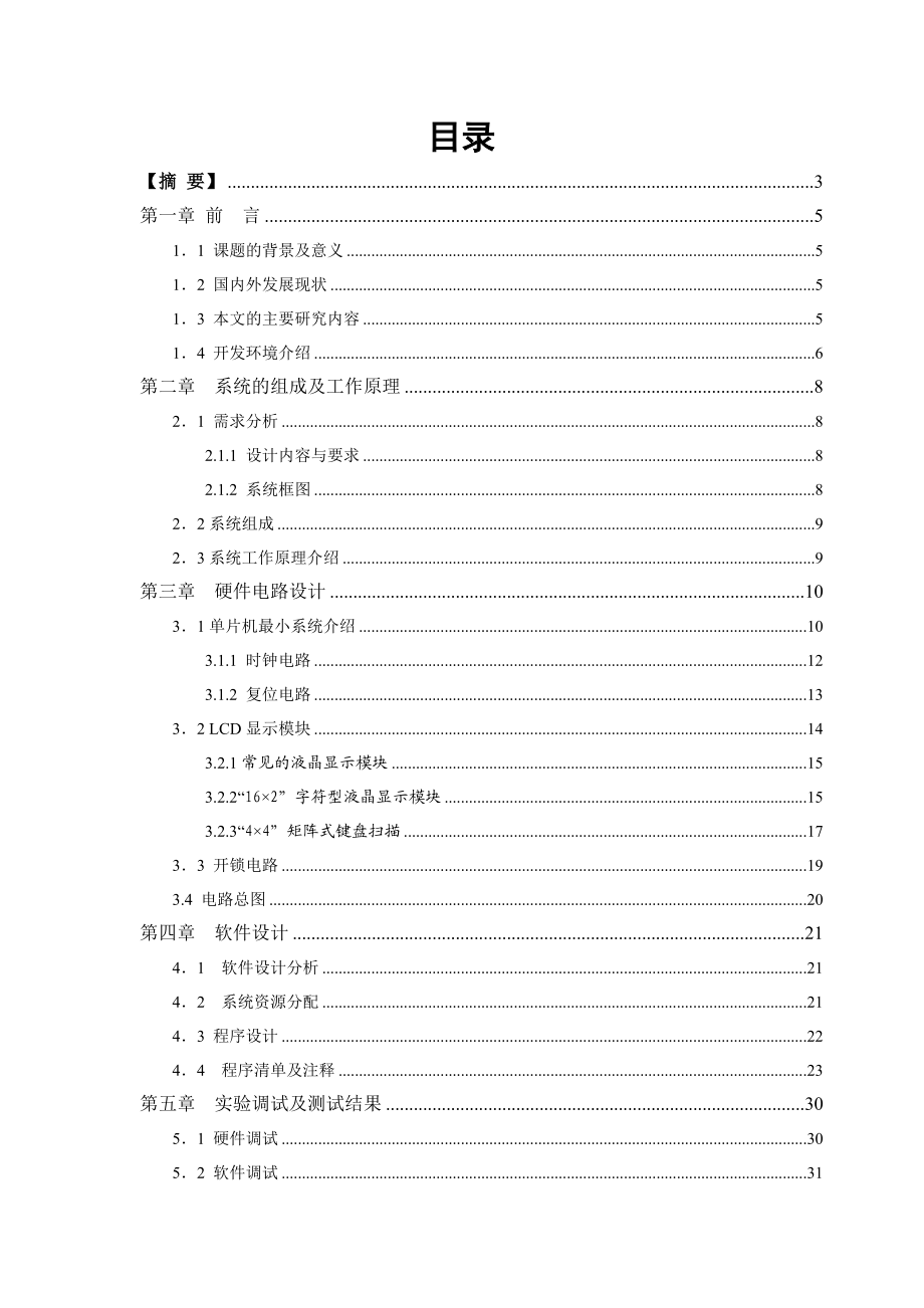 LCD密码锁设计说明书.doc_第1页