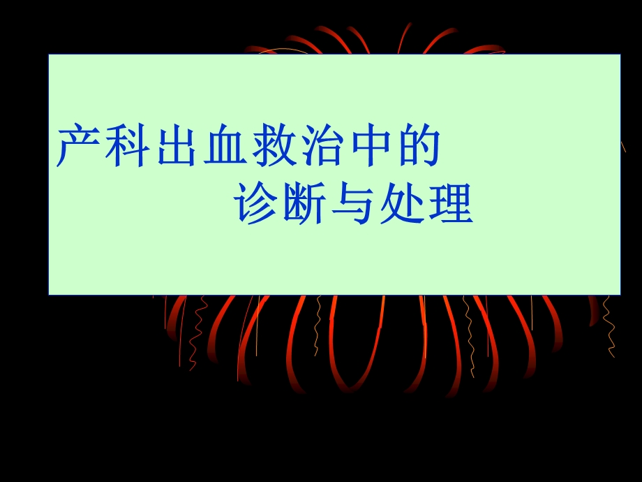 产科出血问题ppt课件.ppt_第1页