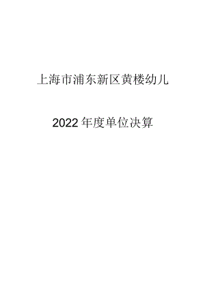 上海浦东新区黄楼幼儿园.docx