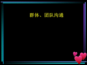 企业管理沟通之群体及团队沟通.ppt