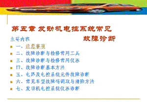 发动机电控系统常见故障诊断.ppt