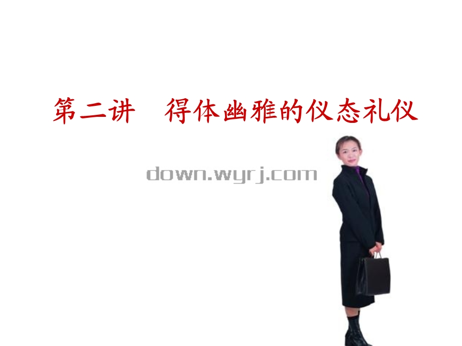 第二讲得体幽雅的仪态礼仪.ppt_第1页